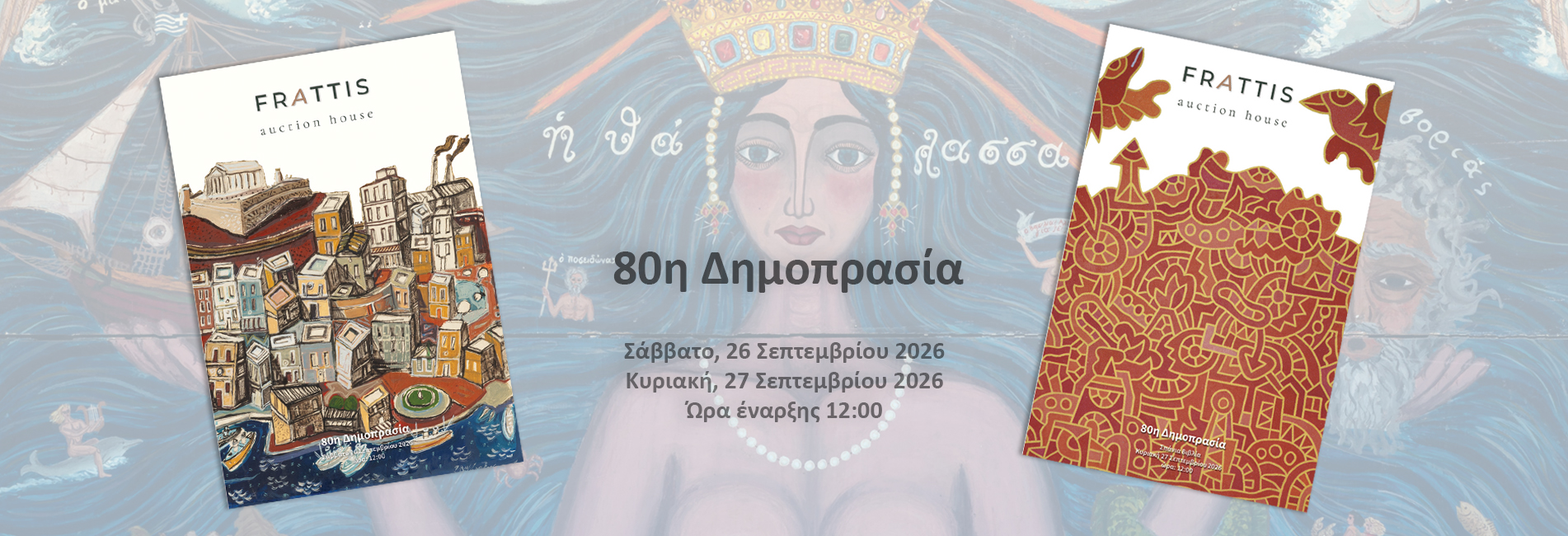 80η Δημοπρασία